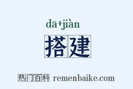 搭建是什么意思的图片